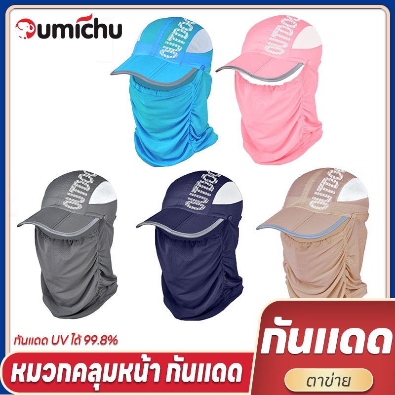 OMC หมวกกันแดดคลุมหน้า กัน UV กิจกรรมกลางแจ้ง กันแดด UV ได้ 99.8%