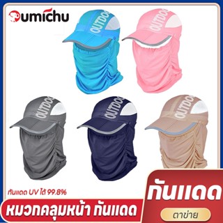 OMC หมวกกันแดดคลุมหน้า กัน UV กิจกรรมกลางแจ้ง กันแดด UV ได้ …