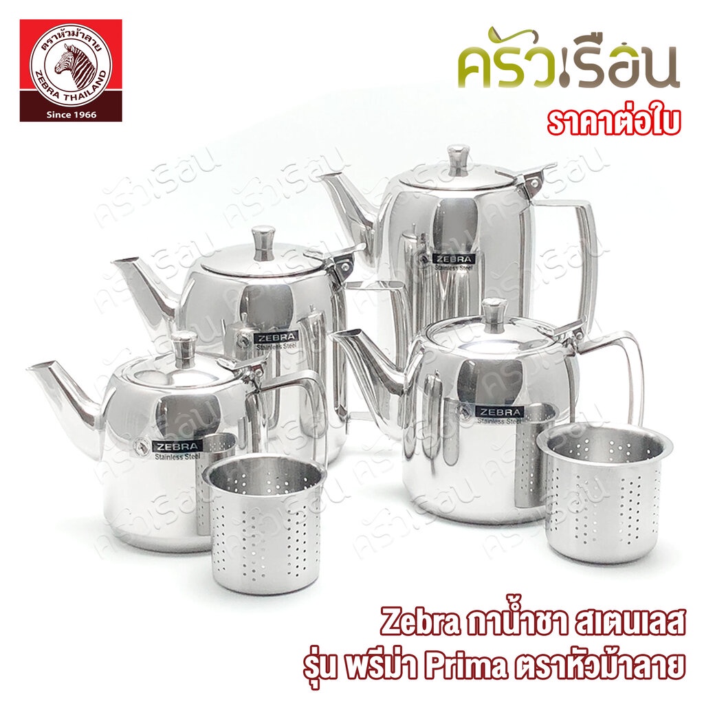 Zebra กาน้ำชา สเตนเลส รุ่น พรีม่า Prima ตราหัวม้าลาย 113404 113407 113411 113412