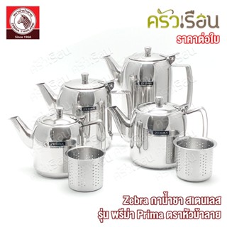 Zebra กาน้ำชา สเตนเลส รุ่น พรีม่า Prima ตราหัวม้าลาย 113404 …