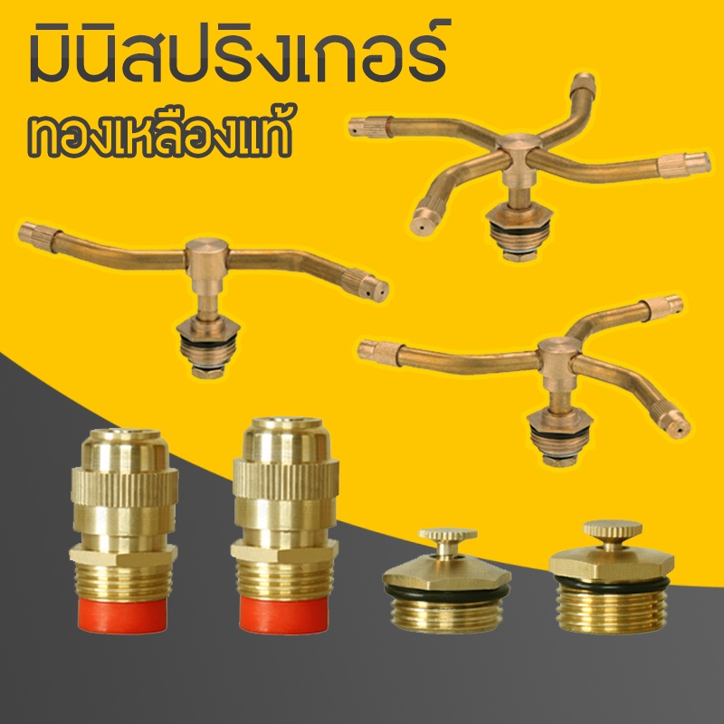 สปริงเกอร์ มินิสปริงเกอร์ สปริงเกอร์ทองเหลือง สปริงเกอร์ใบบัว หัวฉีดรดน้ำ หัวรดน้ำ หัวฉีดน้ำ No.WP43