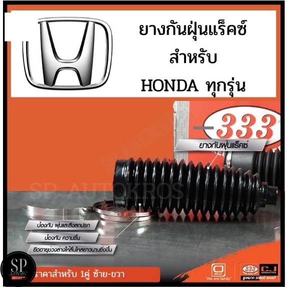 333 ยางกันฝุ่นแร็ค สำหรับ Honda ACCORD CIVIC CITY CRV JAZZ FREED ทุกรุ่น