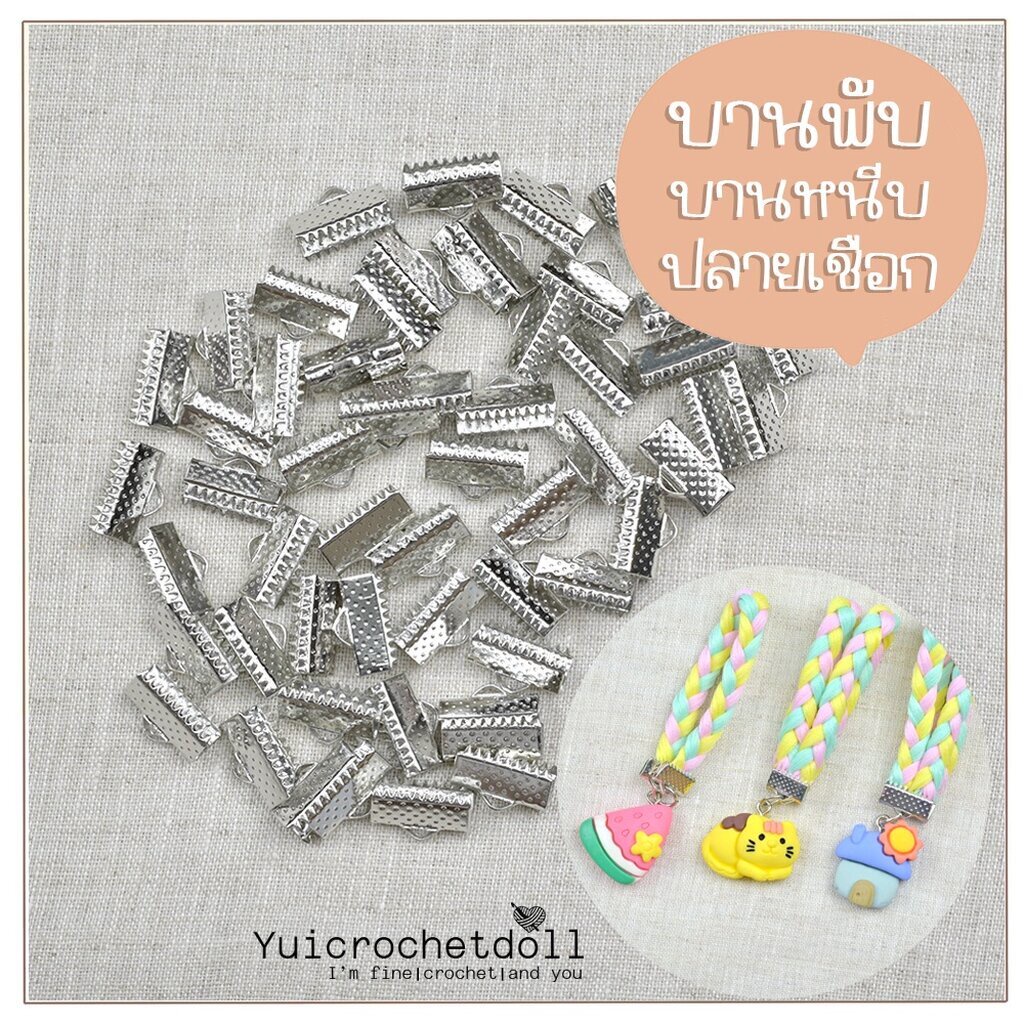 บานพับ ตัวหนีบปลายเชือก ทำเครื่องประดับ ตกแต่ง Silver Cove Clasps DIY Craft ᵔᴥᵔ