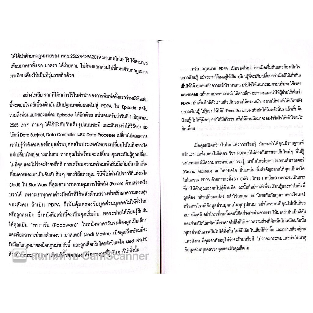 บทสรุป PDPA กฎหมายคุ้มครองข้อมูลส่วนบุคคล (กฤษฎ์ อุทัยรัตน์) หลักการ แนวคิด ข้อกฎหมาย กรณีศึกษาและแนวปฏิ/พิมพ์ ส.ค.65