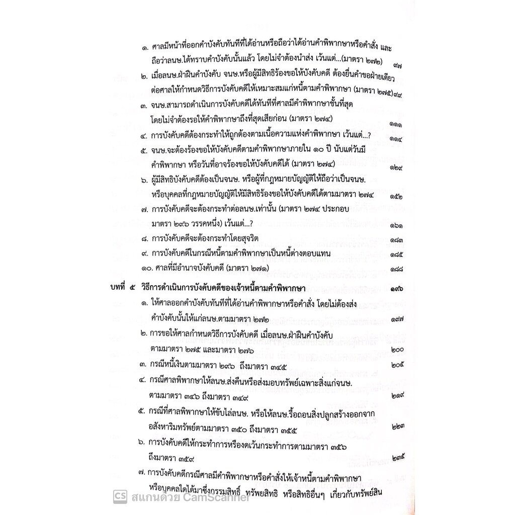 กฎหมายวิ.แพ่งว่าด้วย การบังคับคดี (ปรับปรุงเนื้อหาตามกฎหมายใหม่)(จรัญ ภักดีธนากุล) / พิมพ์ ต.ค.65 ครั้งที่6