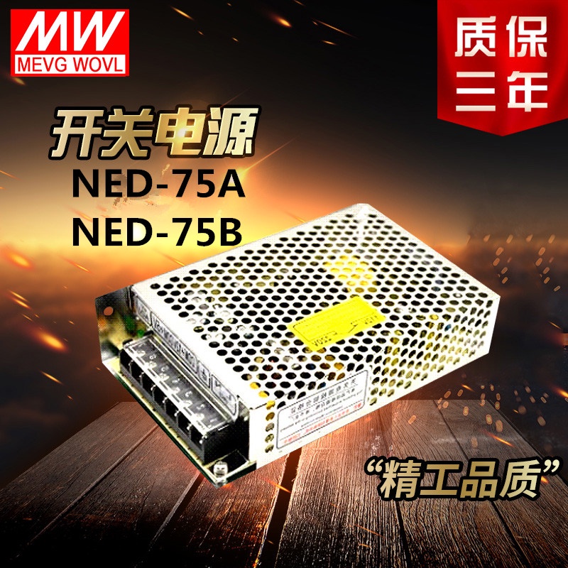 Shanghai MEWELL แหล่งจ่ายไฟสลับเอาต์พุตสองทาง NED-75A5V 12V NED-75B 5V 24V การประกันคุณภาพ 3 ปี NED-