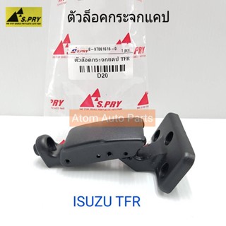 S.PRY ตัวล็อคกระจกแคป ISUZU TFR รหัส.D20 8