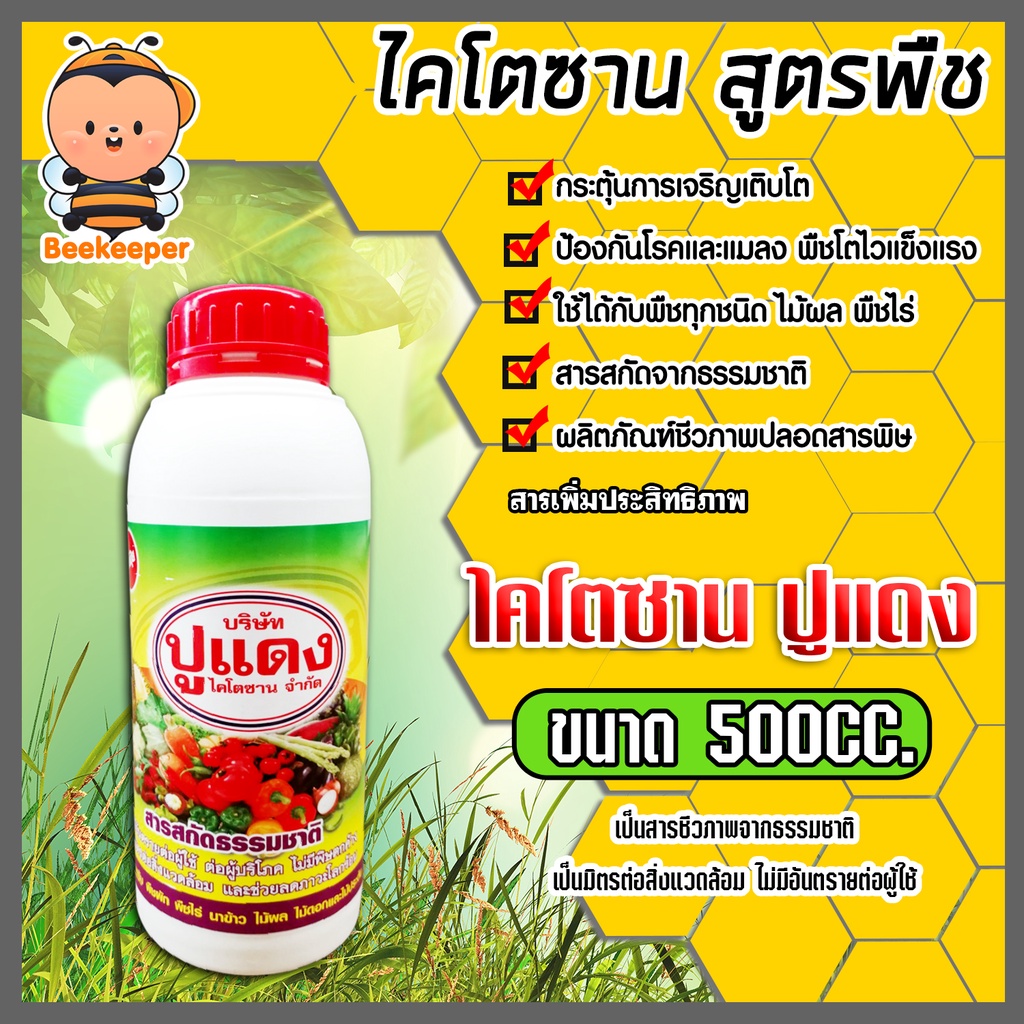 ไคโตซาน ตราปูแดง สูตรพืช ขนาด 500cc. จำนวน 1 ขวด กระตุ้นการเจริญเติบโต ป้องกันโรคและแมลง ได้รับสารอาหารครบถ้วน