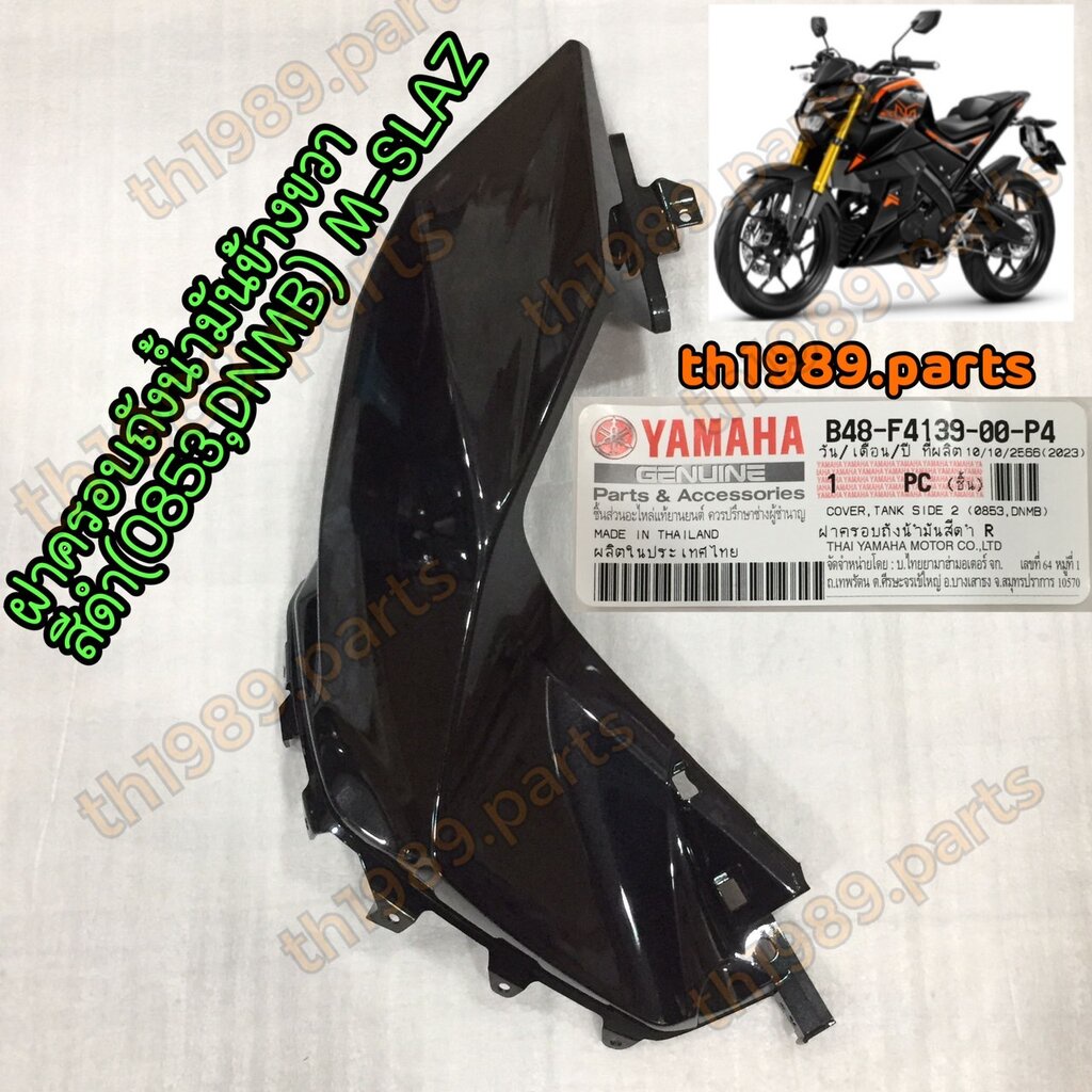 B48-F4139-00-P4 ฝาครอบถังน้ำมันข้างขวาสีดำ(0853,DNMB) M-SLAZ อะไหล่แท้ YAMAHA