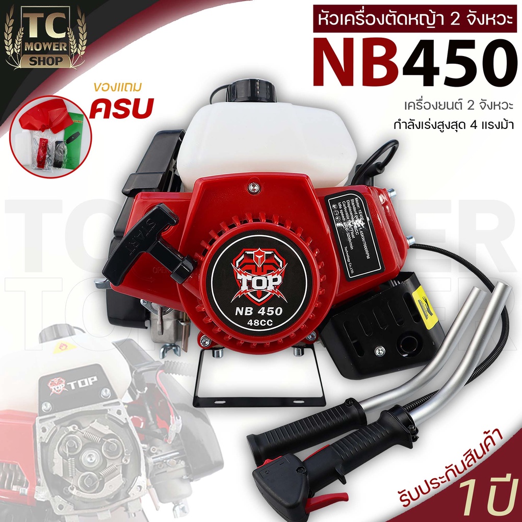 หัวเครื่องตัดหญ้า NB TOP450 สีแดง ไม่รวมก้าน เฉพาะหัว เครื่อง2จังหวะ 4แรง ใส่ก้านครัชใหญ่ทั่วไปได้ B