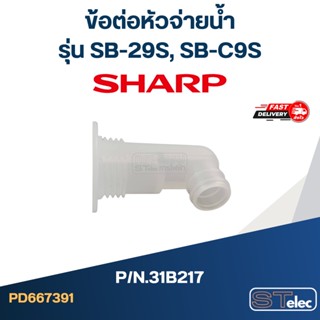 ข้อต่อหัวจ่ายน้ำ SHARP รุ่น SB-29S, SB-C9S Pn.31B217 (แท้)