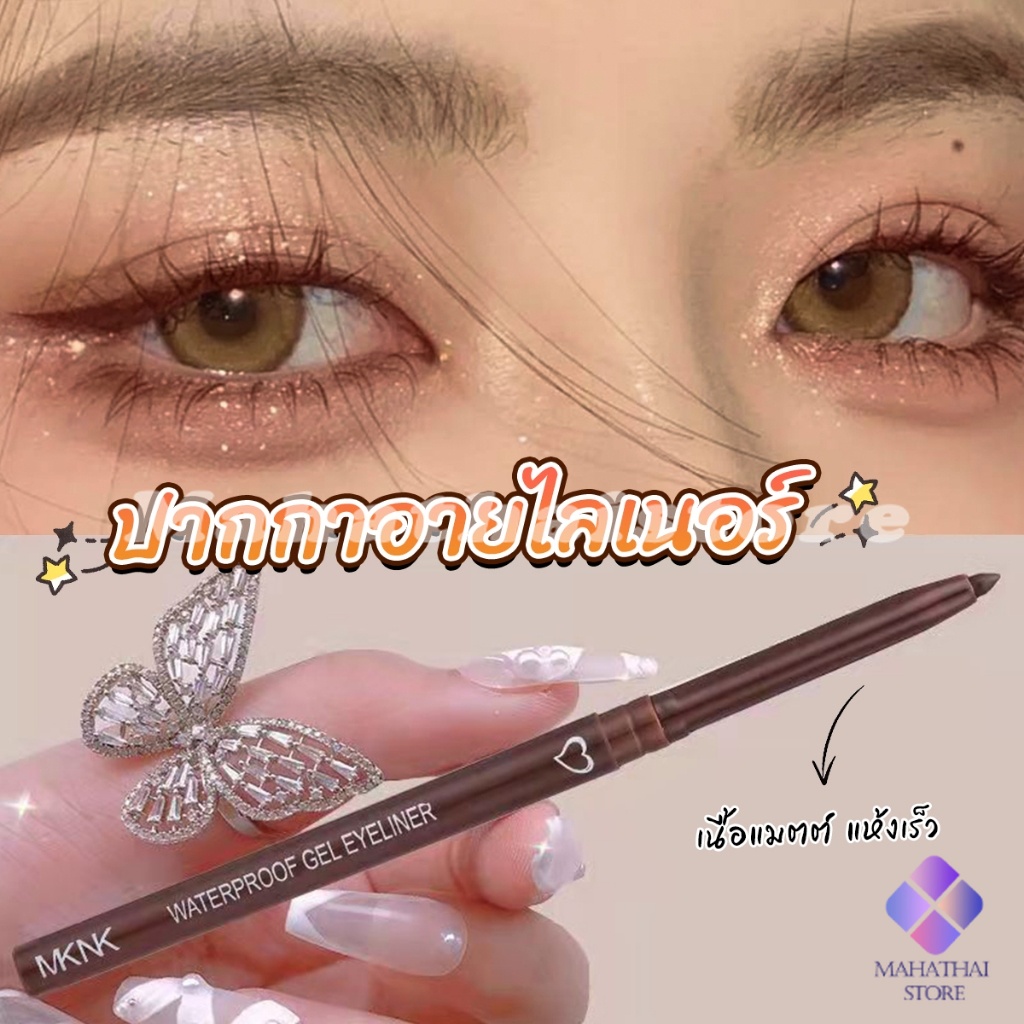 Mahathai อายไลเนอร์ กันน้ํา ติดทนนาน ไม่เลอะ เรียบลื่น Lasting Eyeliner