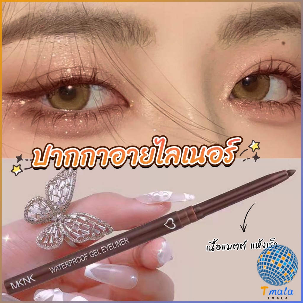 Tmala อายไลเนอร์ กันน้ํา ติดทนนาน ไม่เลอะ เรียบลื่น Lasting Eyeliner