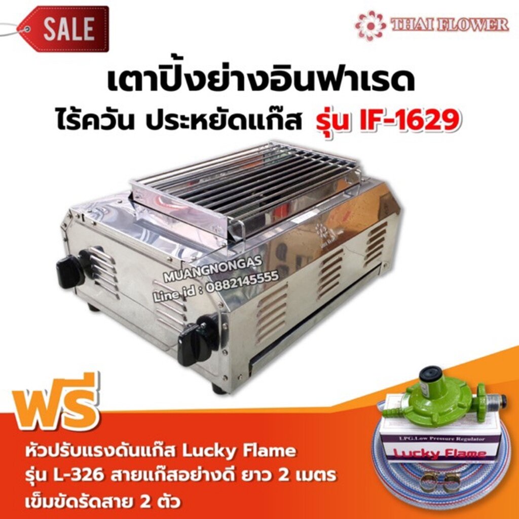 เมืองนนท์แก๊ส Thai Flower เตาปิ้งย่าง ไร้ควัน รุ่น IF-1629 ขนาด : กว้าง 36 X ยาว 46 X สูง 23 ซม. พร้