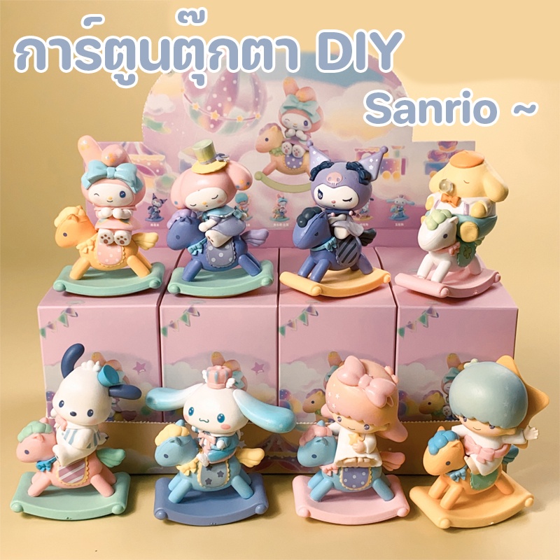 พร้อมส่ง！！กล่องสุ่ม (ราคา1กล่อง/1ตัว) ตัวเลขกล่องตาบอดของกระจุกกระจิกขนาดเล็กน่ารัก การ์ตูนตุ๊กตา DIY Sanrio