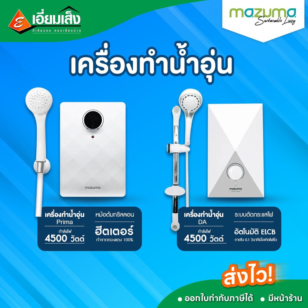 MAZUMA เครื่องทำน้ำอุ่น รุ่นDA 4500 วัตต์