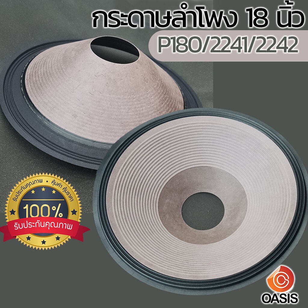 (1อัน /เกรด A) กระดาษลำโพง 18 นิ้ว P.Audio P180/2241/2242 รูกว้าง 100mm สูง 110m กระดาษ ลำโพง 18 นิ้