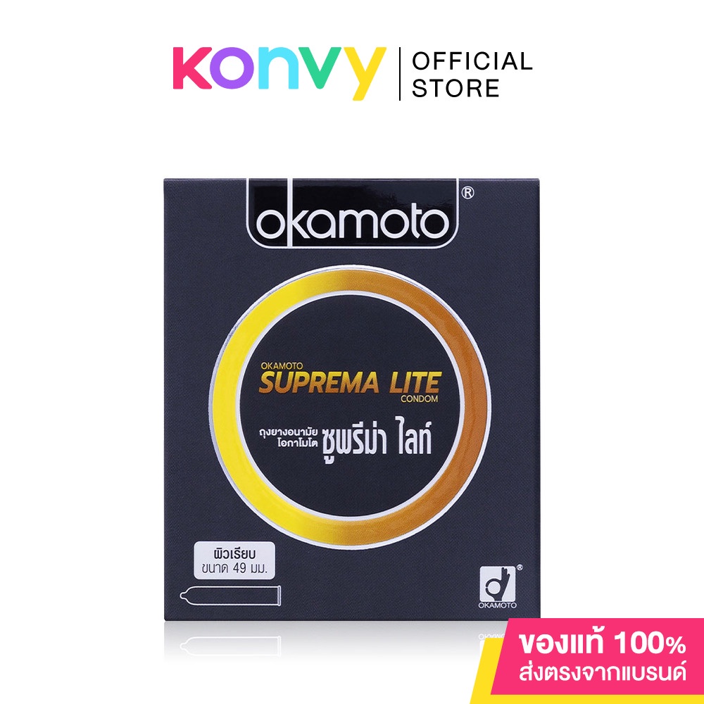 Okamoto SUPREMA LITE Condom 49mm [2pcs] ถุงยางอนามัย โอกาโมโต ซูพรีม่า ไลท์ 2ชิ้น.