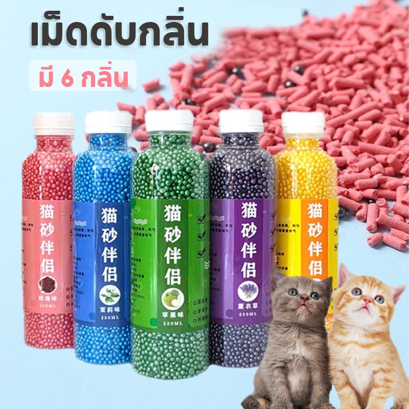 เม็ดดับกลิ่น ที่ดับกลิ่นอึแมว แมวชอบ เพียงโรยใส่กะบะทรายแมวกลิ่นจะค่อยๆหาย มี 6 กลิ่น