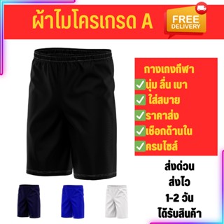 กางเกงบอล ผ้าไมโครเกรดเอ นุ่มลื่น น้ำหนักเบา ระบายอากาศได้ดี…