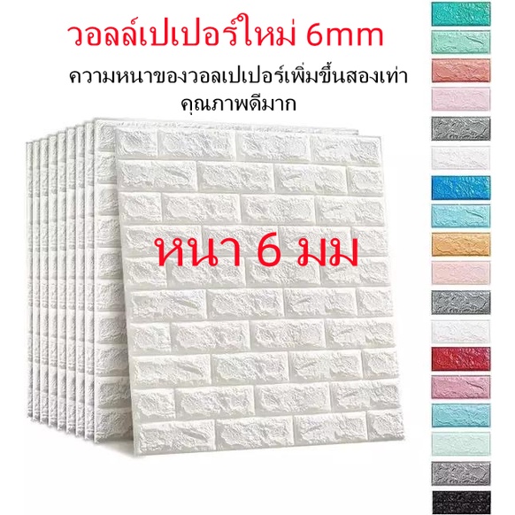 🔥ถูวอลเปเปอร์ใหม่หนา 6 มม❗️ แผ่นใหญ่ 70*77cm. มีกาวในตัว สติ๊กเกอร์ติดผนัง 3D ตกแต่งห้อง Wallpaper 3D วอลเปเปอร์