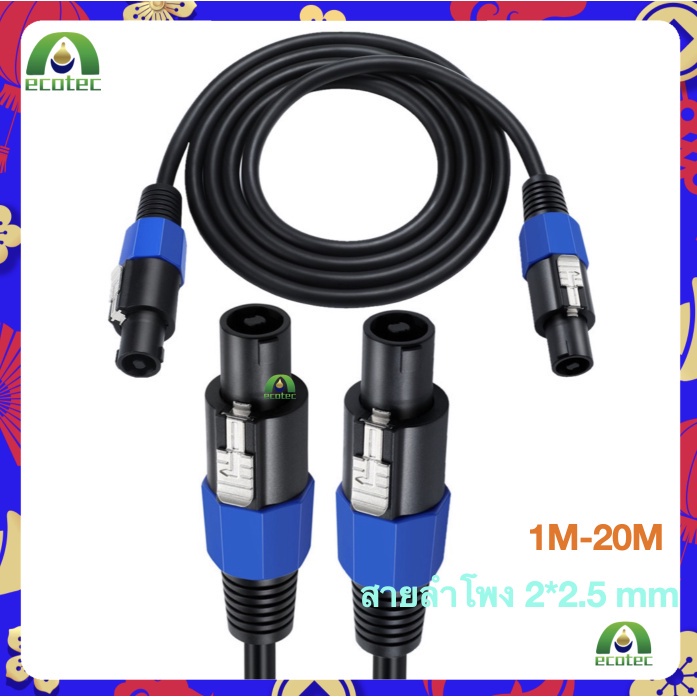 BBT สายลำโพง2x2.5 พร้อมSPEAKONหัวท้าย ราคาสินค้าต่อ1เส้น สายลำโพง UNICORN พร้อมใช้งาน สายลำโพงสเปคคอนหัวท้าย 