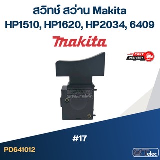 #17 สวิทช์ สว่าน Makita HP1510, HP1620, HP2034, 6409