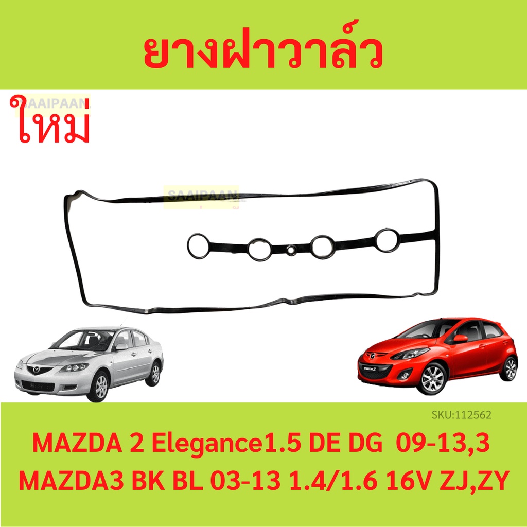 ยางฝาวาล์ว MAZDA2 1.3/1.5L, MAZDA3 1.6L ZJ ZY มาสด้า MAZDA 2 MAZDA 3 ประเก็นฝาวาล์ว  ปะเก็นฝาวาล์ว