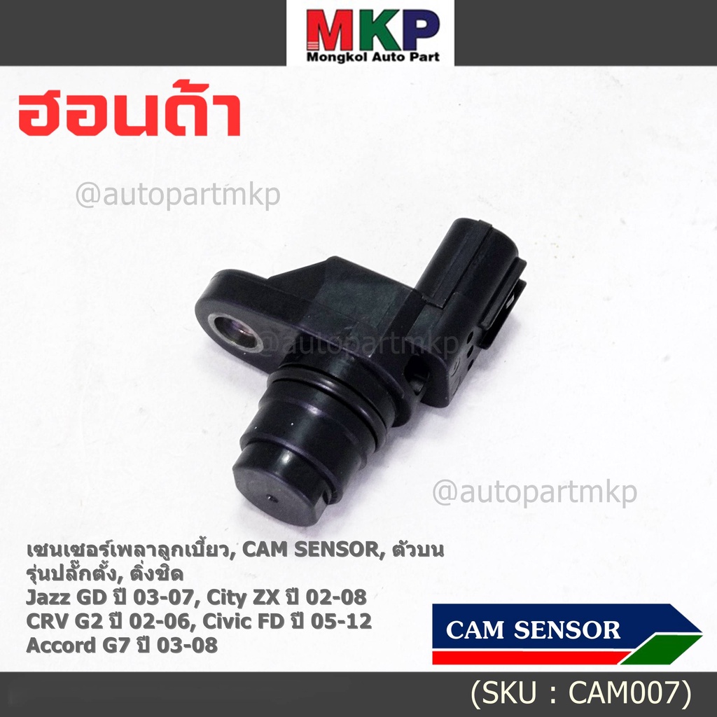 เซนเซอร์เพลาลูกเบี้ยวแท้ (Cam sensor) ปลั๊กตั้ง Honda City ZX,Jazz GD,Civic FD,Accord G7,ช่วงปี 03-07 OE: 37510-PNB-003
