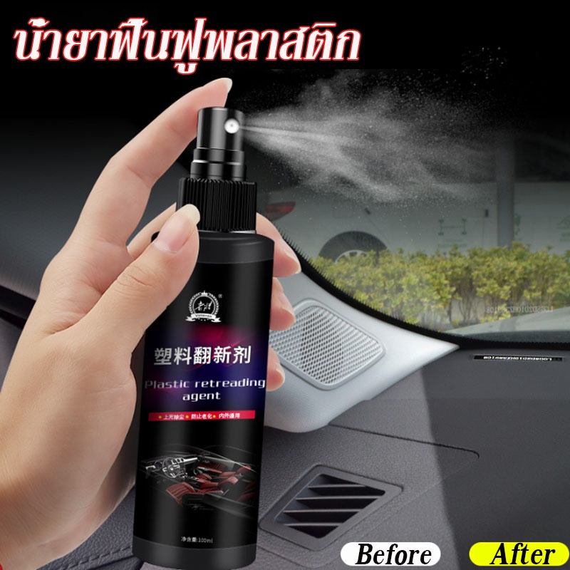 พร้อมส่ง น้ำยาฟื้นฟูพลาสติก ฟื้นฟูพลาสติก คอนโซลและชิ้นส่วนพลาสติกต่างๆ