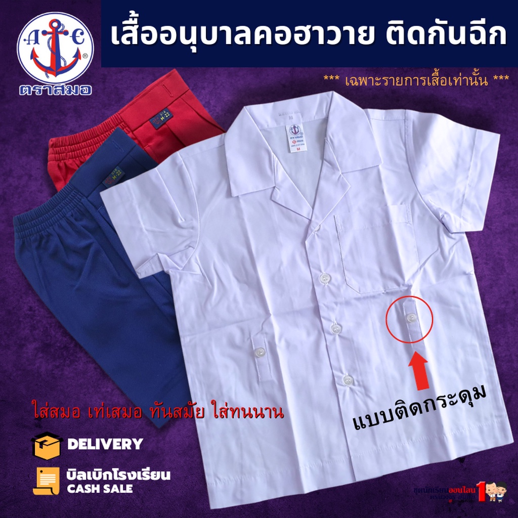 เสื้ออนุบาล คอฮาวาย ติดกันฉีก ชุดนักเรียน #ชุดอนุบาล ชาย-หญิง ตราสมอ (เฉพาะเสื้อ)