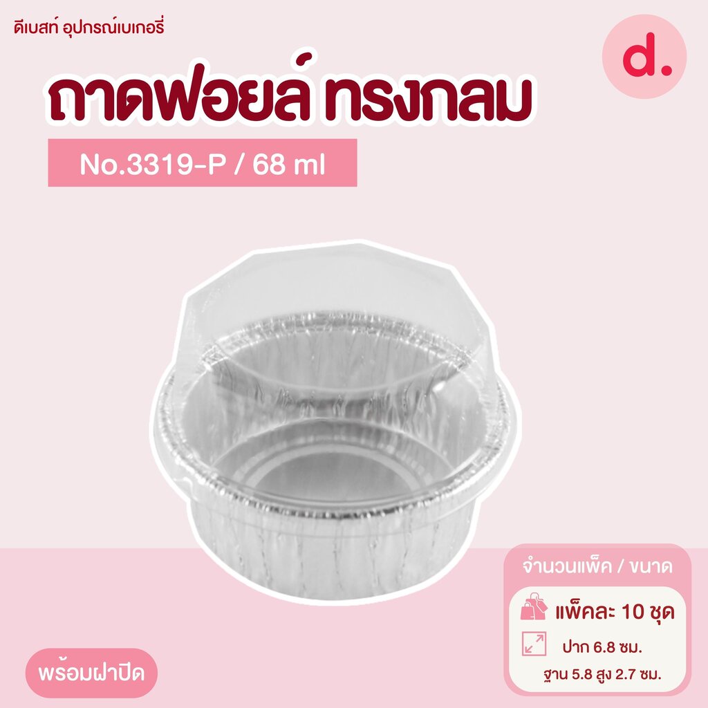 ถาดฟอยล์ Star Products 3319-P พร้อมฝา บรรจุ 10 ชิ้น/แพ็ค