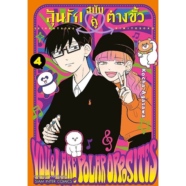Se-ed (ซีเอ็ด) : หนังสือ การ์ตูน ลุ้นรักฉบับคู่ต่างขั้ว เล่ม 4