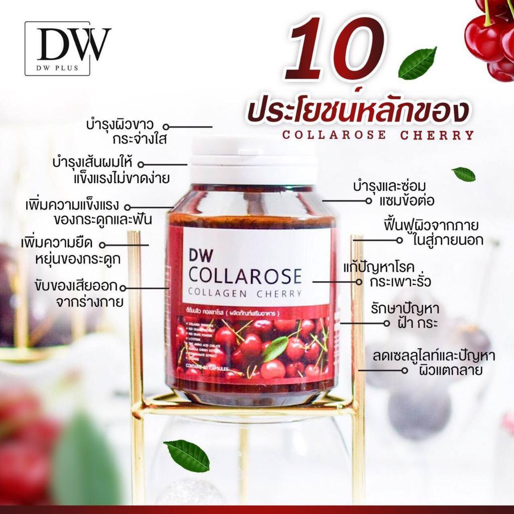 (แท้รอทใหม่) DWคอลลาโรส คอลลาเจน  DW Collarose Collagen Cherry  กระปุก60เม็ด