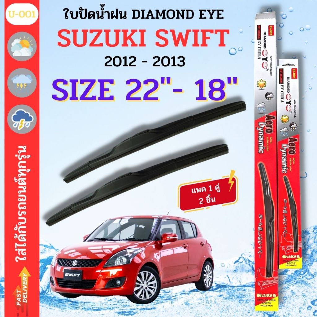 ใบปัดน้ำฝน DIAMOND EYE ไดม่อนแดง ตรงรุ่นยี่ห้อ SUZUKI รุ่น SWIFT 2013 ขนาด 22+18 จำนวน 1 คู่ กล่องแดงใช้ได้กับทุกรุ่น
