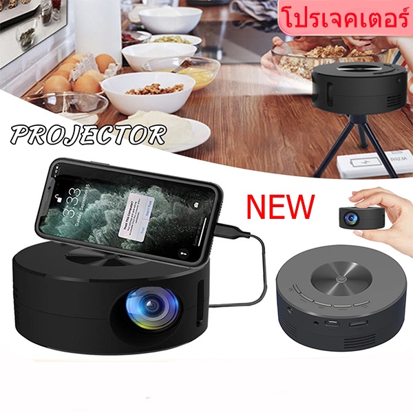 โปรเจคเตอร์ YT200 โปรเจคเตอร์มือถือ พร้อมไฟ LED Mini projector สนับสนุน 1080P โปรเจ็กเตอร์ โปรแจ็คเต