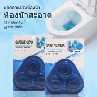 ก้อนฟ้าใส่ชักโครก Toilet cleaning 3 ก้อน สะดวก สะอาด ถูกสุขล…