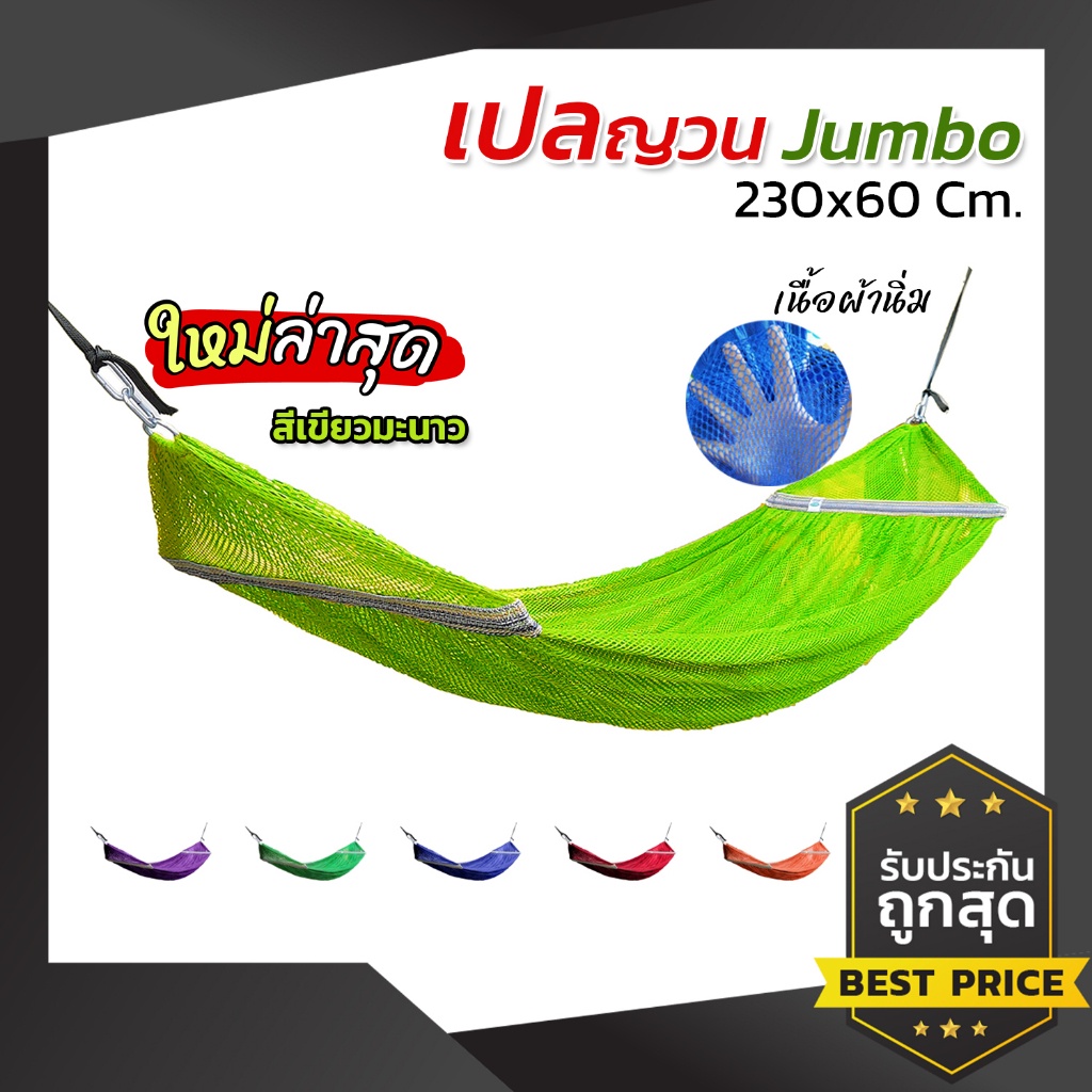 เปล เปลญวน เปลผู้ใหญ่ (จัมโบ้ 230x60) มีหูแขวนโครงเหล็ก ผ้านิ่ม เนื้อเหนียว ผ้า 2 ชั้นนอนสบาย