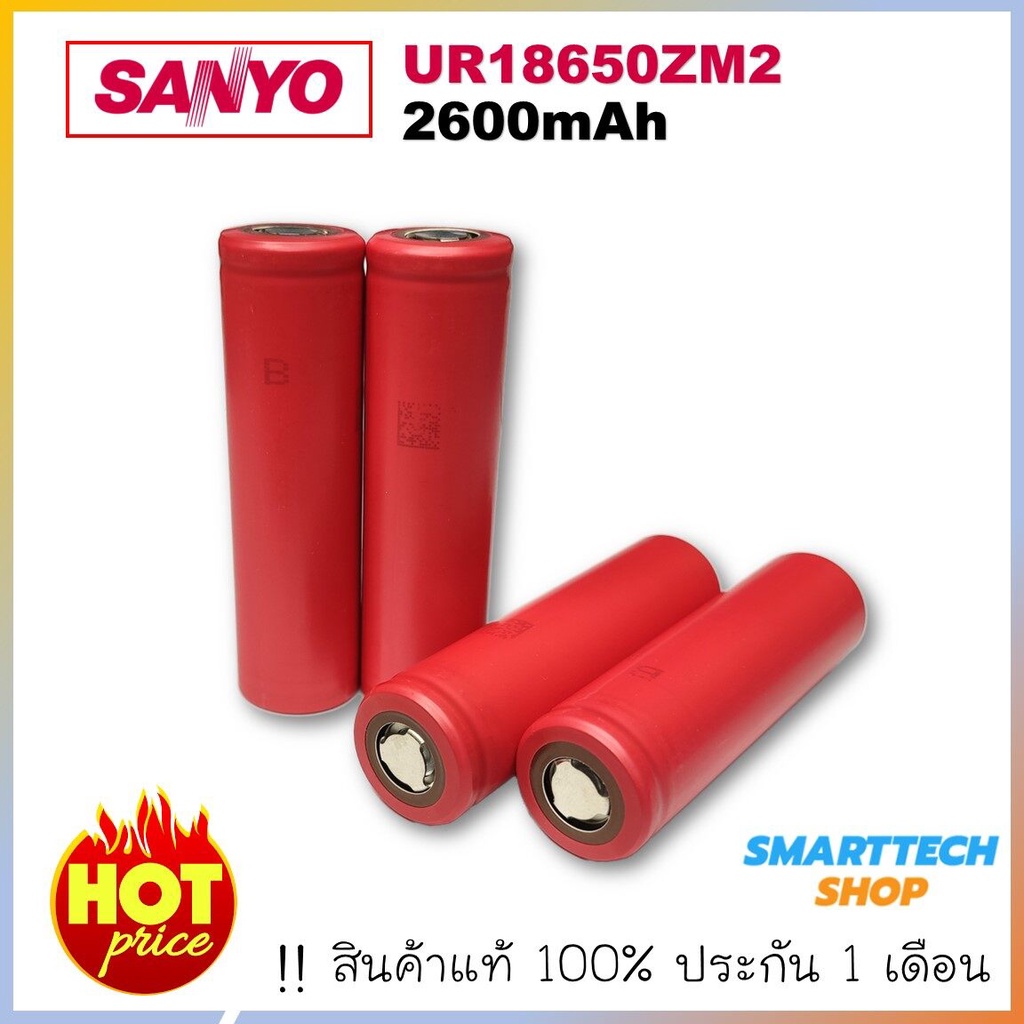 ถ่านชาร์จ Sanyo 18650 li-ion 3.7V 2600mAh ของแท้100% ราคาประหยัด UR18650ZM2