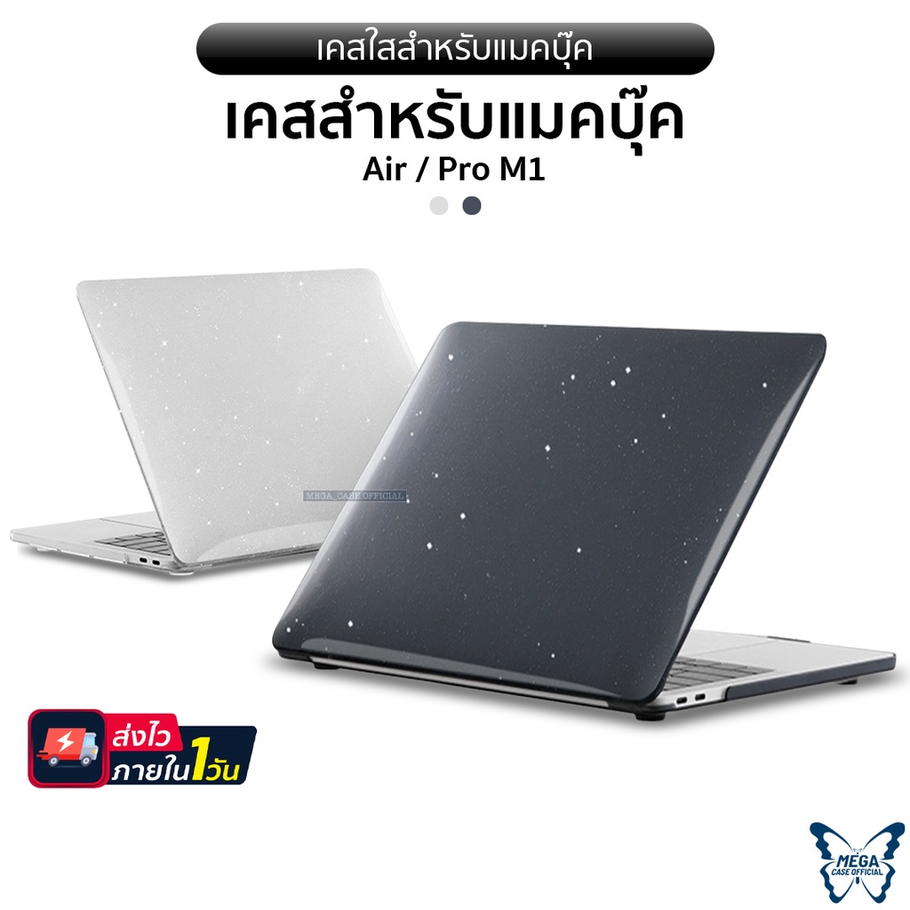 A2337(Touch Bar 2016-2022)M1 A1932/A2179/A2337 เคสใสเงา(แบบกลิตเตอร์) New 13.3Air สำหรับแมคบุ๊ค