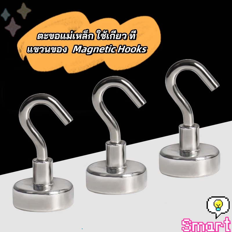Smart ตะขอแม่เหล็ก ใช้เกี่ยว ที่แขวนของ  Magnetic Hooks