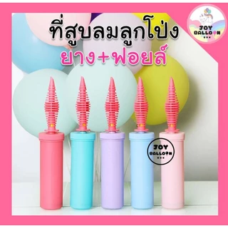 ที่สูบลมลูกโป่งอย่างดี เกรด A สูบได้ทั้งลูกโป่งยางและลูกโป่งฟอยล์ (ส่งเร็วจากกรุงเทพ) สีสวย น่ารัก มีหลายแบบให้เลือก ...