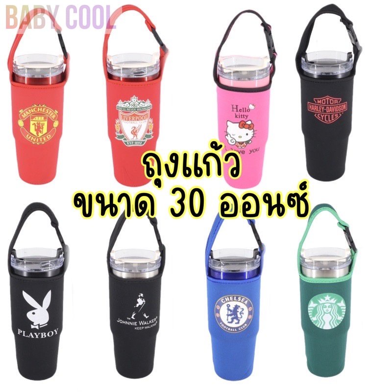 ถุงแก้ว 30 ออนซ์ (สกรีนลาย) วัสดุเผ็นผ้ายืดอย่างหนา ใส่ได้ทั้ง 30oz=900ml รุ่นใหม่ รุ่นเก่า