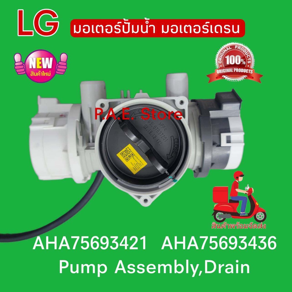 #มอเตอร์เดรนLG #มอเตอร์ปั้มน้ำเครื่องซักผ้าฝาหน้า AHA75693421, AHA75693436 Pump Assembly,Drain