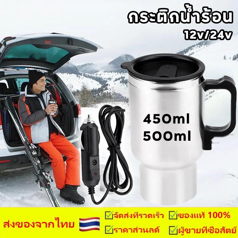 าต้มน้ำในรถ12/24v กระติกน้ำร้อน ถ้วยความร้อนไฟฟ้าในรถยนต์ ถังด้านในสแตนเลส ถ้วยน้ำร้อน เครื่องทำน้ำอุ่นในรถยนต์