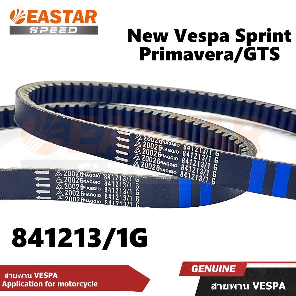 สายพาน Vespa 125-150 Cc (Part No: 20026 for Piaggio) สำหรับนิว เวสป้า Sprint / Primavera / GTS /Sprint125 /LX 125 /S 125 (1A003396)