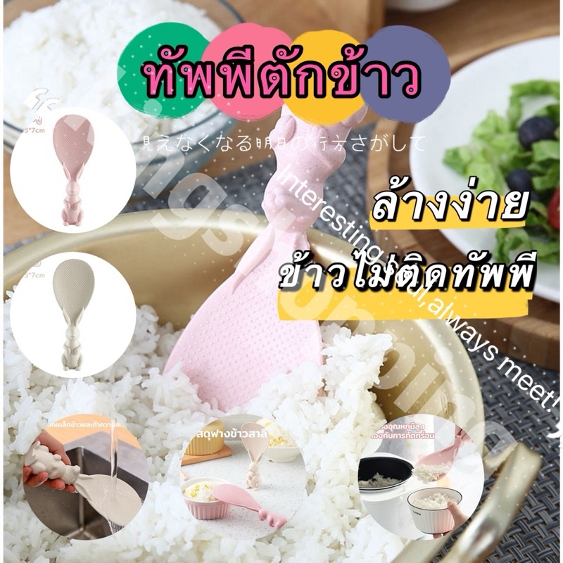 GTR(ร้านไทย) (FST04)ทัพพีตักข้าวรูปกระต่ายตั้งได้ ข้าวไม่ติดทัพพีล้างง่าย (เครื่องครัวอุปกรณ์ประกอบอาหาร)