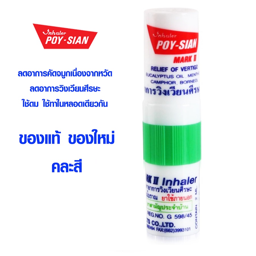 ยาดม ยาดมโป๊ยเซียน ยกกล่อง 60 หลอด ใช้ดมใช้ทาในหลอดเดียวกัน​ มาร์ค​ทู​ POY-SIAN​ Mark2 Inhaler​