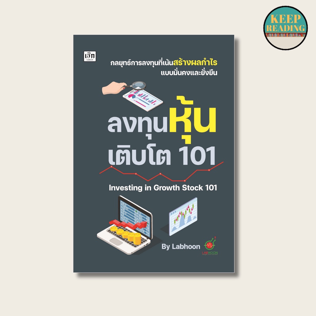 หนังสือ ลงทุนหุ้นเติบโต 101 นามปากกา: Labhoon  หนังสือการเงินการลงทุน