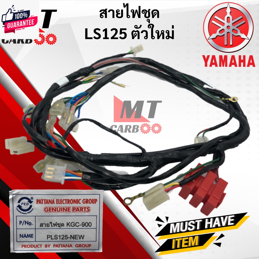 ชุดสายไฟ LS125 ตัวใหม่ สายไฟชุด LS125 ใหม่  สายไฟ ชุด แอลเอส125 ls125 ตัวใหม่